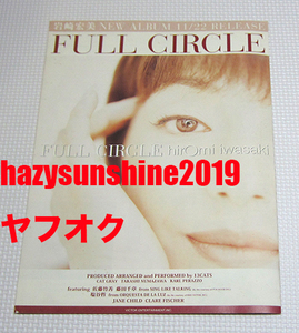 岩崎宏美 FULL CIRCLE チラシ FLYER CAT GRAY 佐藤竹善 SING LIKE TALKING JANE CHILD CLARE FISCHER IWASAKI HIROMI 感謝