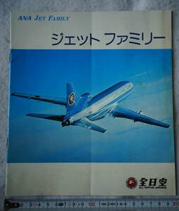 ANA全日空　ジェットファミリー（70年代後半発行）