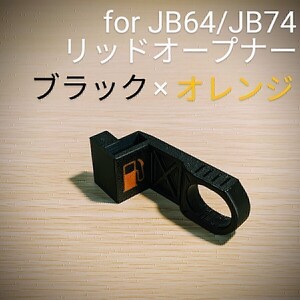 ジムニーJB64/ジムニーシエラJB74用 リッドオープナー ブラック×オレンジ 