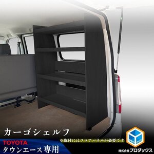 400系 タウンエース カーゴシェルフ ブラック【運転席側】｜ フロアパネル同時装着必須 ライトエース トヨタ 棚 荷室 収納 内装 ラック