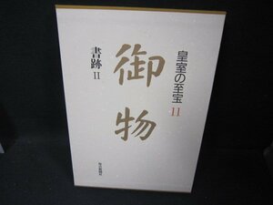 皇室の至宝11　御物　書跡Ⅱ　シミ有/FBZK