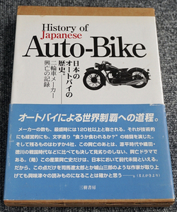 【未読】日本のオートバイの歴史　History of Auto-Bike 二輪車メーカー興亡の記録 富塚清/著 1996年初版 三樹書房【送料無料】