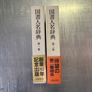 a797 岩波書店 国書人名辞典 2冊セット ケース入 第1刷 初版