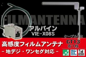 フィルムアンテナ & ケーブル コード 1本 セット アルパイン ALPINE 用 VIE-X08S用 GT13 コネクター 地デジ ワンセグ フルセグ