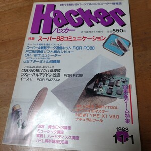 パソコンゲーム雑誌 月刊誌 Hacker ハッカー 1988年11月号