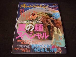 ☆オレンジページ 2010年7月17日号 「夏の麺」スペシャル！☆