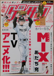 □ ゲッサン　月刊少年サンデー　2018年9月号／MIX13巻アナザーカバー付き／あだち充 島本和彦 とよ田みのる 瀬戸ミクモ ヒラマツ・ミノル