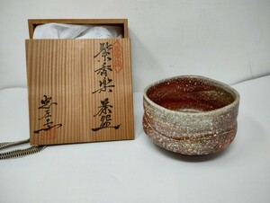 U181【美品】信楽焼　夢楽窯　紫香楽　茶碗　奥田忠左衛門/茶器/茶道/茶道具/陶器/工芸品/陶芸/骨董