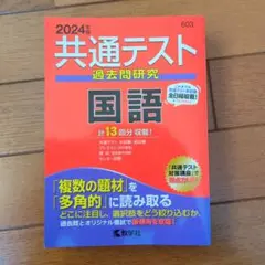 共通テスト過去問研究 国語　2024年度版