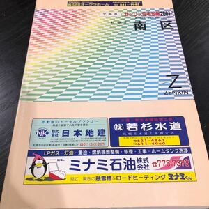 ぬ46 ゼンリン住宅地図 2001年 北海道 札幌市 南区 マップ 住宅地図 道路 地理 ZENRIN 名前 本名 図面 懐かし 古い レトロ 住まい