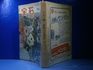 □雑誌『別冊宝石　久生十卵・夢野久作読本』昭和33年７月号