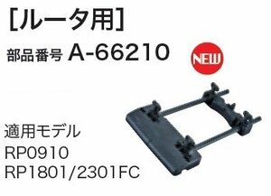 マキタ 長尺定規 アダプタ ルータ用 A-66210 RP0910 RP1801 2301FC　るーたー　ルーター　トリマ　電動 工具