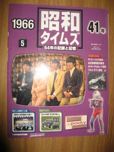 昭和タイムズ　６４年の記録と記憶　昭和４１年　２００７年発行