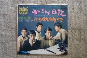 思い出の曲550： フォーセインツ　小さな日記　シングルレコード