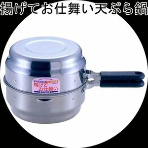 同梱可能 オイルポットが天ぷら鍋に 揚げてお仕舞い 1.9L 20cm IH対応