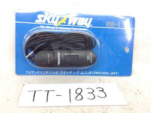 TT-1833　skyway　SE-1　ダイバーシティ　等　TVアンテナ　2本入力用　スイッチング　ユニット　即決品