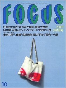 FOCUS 1995年3月1日号●貴乃花相田翔子宇梶剛士鳳蘭大地真央峰さを理平みち赤井英和中井貴一近藤真彦セーラームーン朝川ひろこ藤原喜明