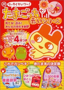 【中古】 祝ケータイかいツー!たまごっちプラス 赤いシリーズ 育てる!遊ぶ!みんなの赤たま新聞