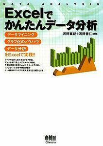 Ｅｘｃｅｌでかんたんデータ分析／河野真紀，河野善仁【共著】