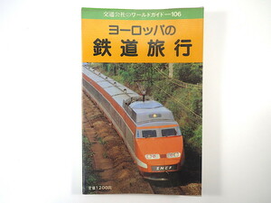 「交通公社のワールドガイド-106 ヨーロッパの鉄道旅行」日本交通公社（1986年改定7版）国際列車 鉄道事情 運賃 旅行ガイド