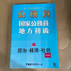 国家公務員・地方初級　２０２０年度－１ （オープンセサミシリーズ　公務員） 東京アカデミー／編　　N