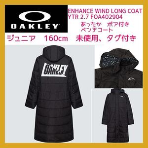 ■新品 160cm オークリー ジュニア ロングコート ベンチコート 裏ボア 黒 ENHANCE WIND LONG COAT YTR 2.7 FOA402904 撥水 防風 匿名配送