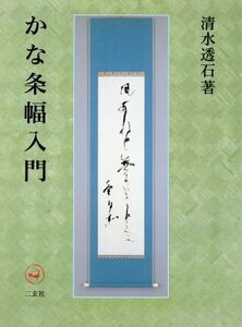 かな条幅入門/清水透石(著者)