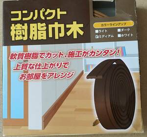 ●送料込★パネフリ工業　コンパクト樹脂巾木　厚さ3mmX巾36mmX4m　ミディアム★【新品激安】