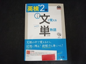 英検準2級 文で覚える単熟語 旺文社