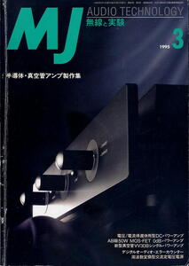 【MJ無線と実験】1995年3月号 ★ 半導体・真空アンプ製作集