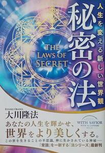 ◇宗教◇秘密の法-人生を変える新しい世界観-／大川隆法◇幸福の科学出版◇※送料別 匿名配送 初版