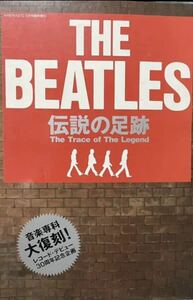 ザ・ビートルズ　The BEATLES 伝説の足跡　音楽専科大復刻！　1992年