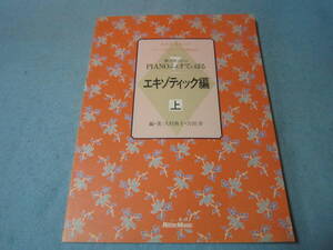 ｍピアノ用楽譜　典子とヒロシのPIANOふぇすてぃばる　エキゾティック編　上巻　基本はソロ　一部連弾あり　バロック　古典　他