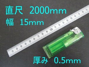 B511■▲■シルバー直尺 / 巾15ｍｍ 長さ2000ｍｍ 厚み0.5mm【引取可】未使用