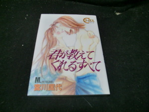 君が教えてくれるすべて （ＹＯＵＮＧ　ＹＯＵコミックス） 宮川　匡代