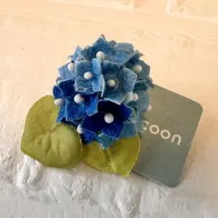 ブルーのコントラストが可愛すぎる♡質の良い繭を使用♡cocoon紫陽花ブローチ