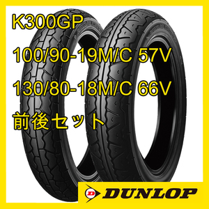 ダンロップ K300GP 100/90-19M/C 57V 130/80-18M/C 66V 前後セット 国内正規品 2