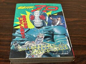 『仮面ライダー　ZO』ケイブンシャの大百科