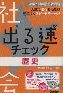 出る速チェック　歴史 入試に出る歴史用語を最速で攻略！ 中学入試の最重要問題／学研マーケティング(編者)