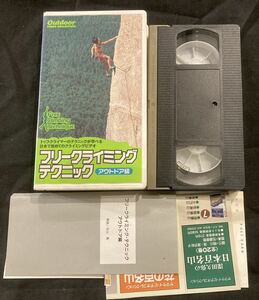 VHS フリークライミングテクニック アウトドア編 北山真