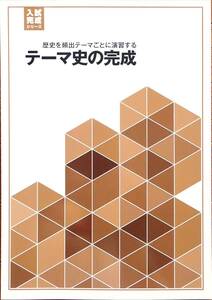 ※高校入試対策　「入試完成シリーズ 社会（歴史）　テーマ史の完成」