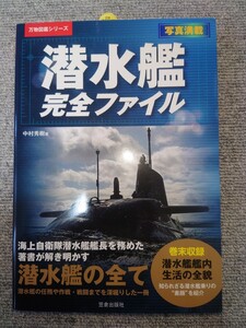 潜水艦完全ファイル