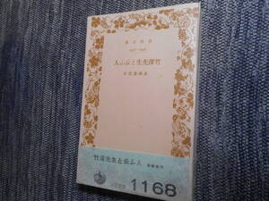 ★絶版岩波文庫　『竹沢先生と云ふ人』 　長与善郎作　昭和16年戦前初版★ 