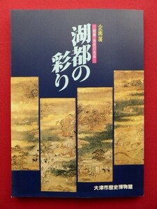 z2図録【企画展 湖都の彩り-館蔵・寄託の名品-/大津市歴史博物館・1992年】 景徳鎮/近江八景図/横井金谷/大津絵/染付/青磁/山水図/