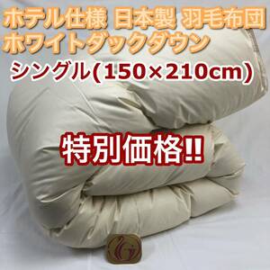 羽毛布団 シングル ニューゴールド きなり 日本製 150×210cm 特別価格