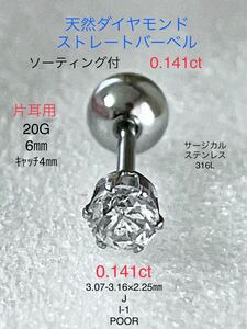 天然ダイヤモンド 0.141ct 立爪ストレートバーベル 片耳用 J/I-1/POOR ソーティング付 サージカルステンレス316L ボディピアス