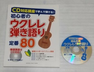 ☆確認済CD対応講座で学んで弾ける！スコア教則本 初心者のウクレレ弾き語り定番80楽譜 J-POPロック歌謡名曲フォーク アニメ 9784636951301