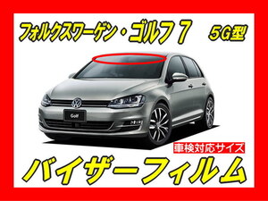 ★ フォルクスワーゲン　ゴルフ７　5G型　バイザーフィルム （日差し・ハチマキ・トップシェード）■カット済みフィルム ■貼り方動画あり