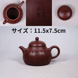 0103-3 朱泥急須 文字刻　底款あり 茶道具 煎茶道具 中国古美術 古玩 中国アンティーク サイズ：11.5x7.5cm