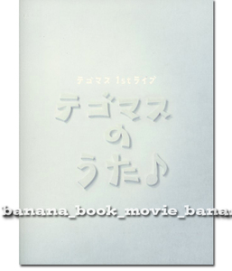 手越祐也＆増田貴久■テゴマスのうた♪ 2009年 ツアー パンフレット■1st ライブ　　　　　　　　　　　　　　パンフ NEWS